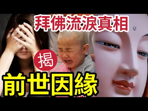 #佛禪 注意！去寺廟拜佛唸經「會莫名流淚的人」這是佛菩薩提醒！得聞佛聲淚出者~皆由前世作佛道~今生一定要好好修行，否則...