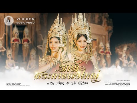 รักช้ำสระกำแพงใหญ่ | แนน หัทยา Ft. หมี นันธิดา