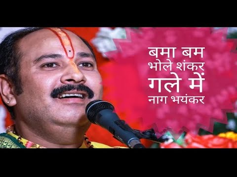 शिव जी  का सुंदर भजन || बमा बम भोले शंकर गले में नाग भयंकर || Pandit Pradeep Ji Mishra