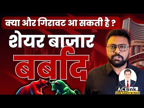 Share Market Crash | असली बर्बादी अभी बाक़ी है | BHARATH SHANKAR | ACEINK