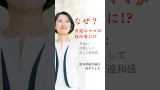 なぜ? 普通のママが政治家に!?（1）