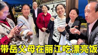 带岳父母去丽江旅游，为了一家餐厅排队1小时，这景色和美食都太值了！【胖哥有杜】