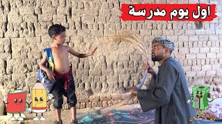 اول يوم مدرسة ضحك للركب 😂