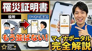 【罹災証明書】役所で並ばない！マイナポータルでの電子申請やり方を分かりやすく解説