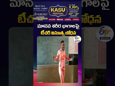 మానవ శరీర భాగాలపై టీచర్‌ వినూత్న బోధన