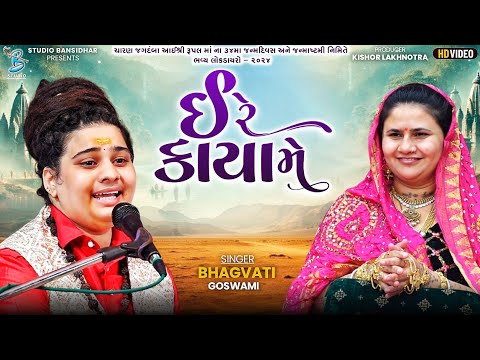 ઈ રે કાયા મે | Bhagavti Goswami | Bhajan | E Re Kaya Me | Live Dayro Rampara