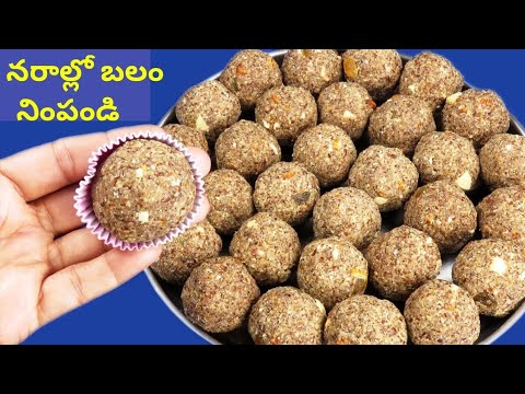 1లడ్డు తింటేచాలు, 90ఏళ్ళు వచ్చినా రోగాలు రావు, మోకాళ్ళనొప్పి, కీళ్ళనొప్పి,నడుంనొప్పి,రక్తహీనత తొలిగి