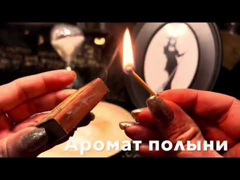 Ритуал Остуда. Как избавится от приворота и навязчивых мыслей о мужчине (АСМР)