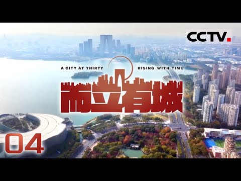 《而立有城》04 融合：草鞋山遗址的发现 揭示六千年前的农耕文明【CCTV纪录】