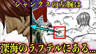 【考察】 1話のシャンクスのあの描写にラフテルの場所が記されていた#onepiece