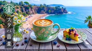 【広告なし】夏の朝、海を眺めるカフェで聴くスタバ風ジャズBGM☀️ 爽やかなボサノヴァとコーヒーの香りに包まれる時間｜仕事・勉強・読書・リラックス用音楽