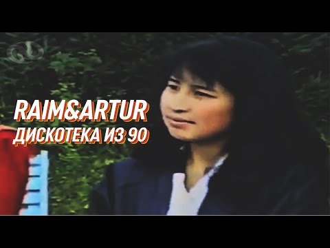 RaiM & Artur ft. Zhenis - ДИСКОТЕКА ИЗ 90 [Lyric video]
