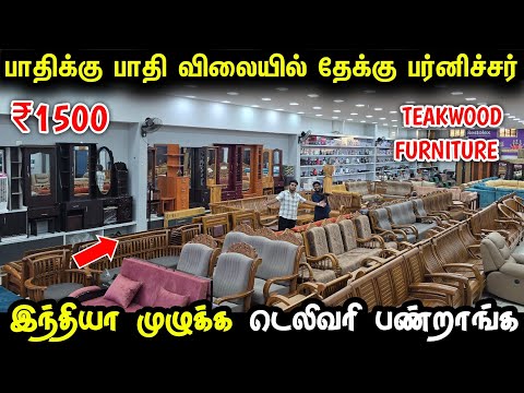 பாதிக்கு பாதி விலைக்கு தேக்கு பர்னிச்சர் | Cheapest FURNITURE Market | Wholesale Furniture