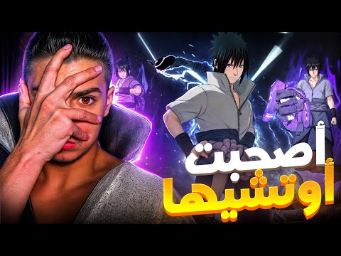 اصبحت الاوتشيها الجديد‼️🔥