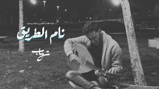 نام الطريق - شهاب الشعراني | Nam Altariq - Shihab Al-Sharani
