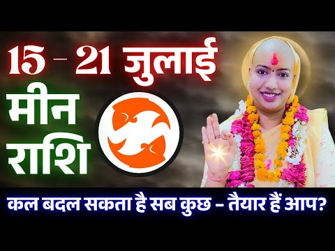 😇 मीन राशिफल 2025 | आज से 21 जुलाई राशिफल | साप्ताहिक राशिफल| Meen Rashifal 2025 | Pisces #rashifal