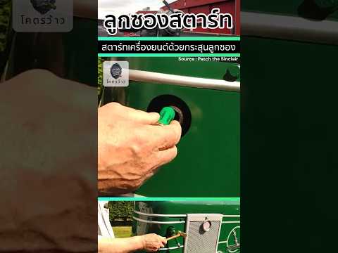 🚜ระบบจุดระเบิดสตาร์ทเครื่องยนต์ ด้วยกระสุนลูกซอง