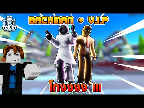 Backman + V.I.P = โกง!!เรียกลูกน้องเยอะมาก!:Roblox Toilet Tower Defense