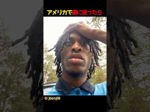 アメリカで道に迷ったら