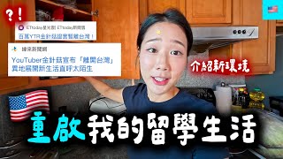 飛到美國追夢啦！介紹我的新環境 🏠 美國家 Room Tour