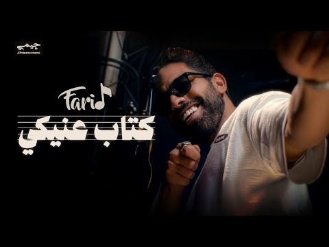 Farid - Kitab 3eniky (Official Music Video) | فريد - كتاب عنيكي