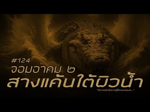 จอมอาคม ๒ # 124 สางแค้นใต้ผิวน้ำ