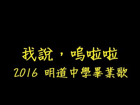 2016 明道中學畢業歌 我說，嗚啦啦 歌詞 【去人聲 KTV 純音樂 伴奏版】