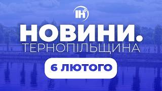 Просто зараз на ІНТБ "Новини. Тернопільщина" (06.02.2026)