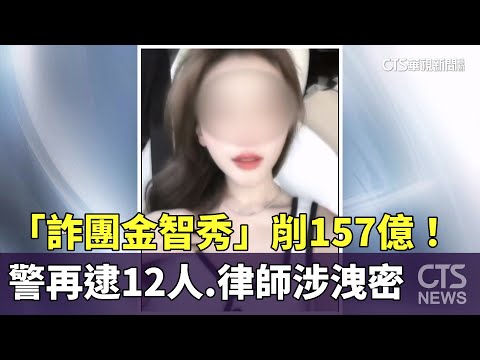 「詐團金智秀」削157億！　警再逮12人　律師涉洩密｜華視新聞 20250625 @CtsTw