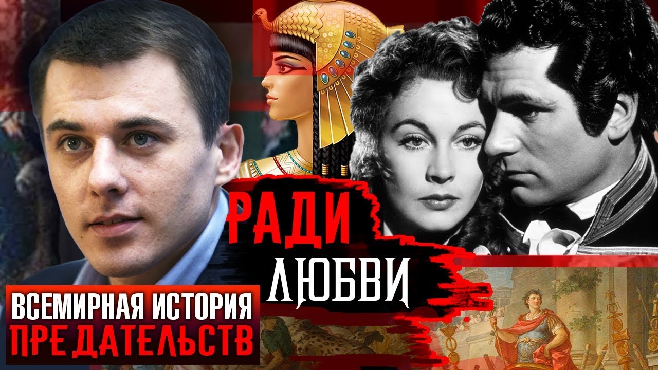 Ради любви. Всемирная история предательств