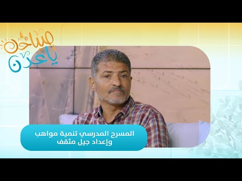 صباحك ياعدن | المسرح المدرسي.. جسور التواصل بين الأجيال في العاصمة عدن