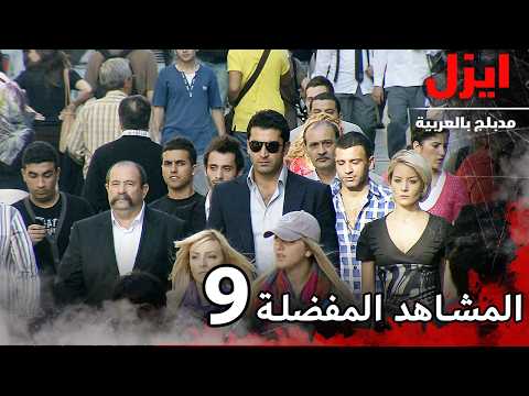 المشاهد المفضلة 9 | ايزل | Ezel