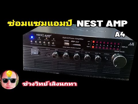 Ps1574ซ่อมแอมป์NESTAMPรุ่นA4ไฟเข้าไม่ดัง