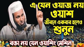 বক্তা নয় যেন ওয়াশিং মেশিন - best waz mahfil 2025 - মোরশেদুল আলম মর্তুজা - morsedul alom mortuza waz
