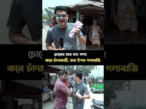 এখনো চলছে চাঁদাবাজি। #shortvideo #shortfeed #tranding #viralshort #aliasgoremon #corrupción #funny