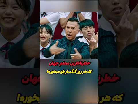 خطرناکترین معلم جهان که هر روز گنگستر پلو میخوره!
