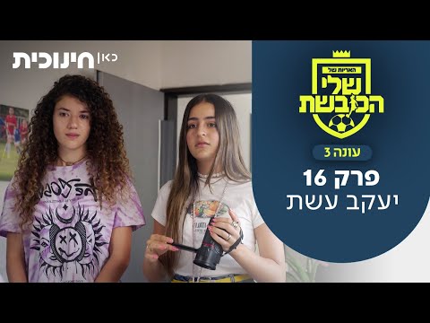 האריות של שלי הכובשת 3 | פרק 16 - יעקב עשת