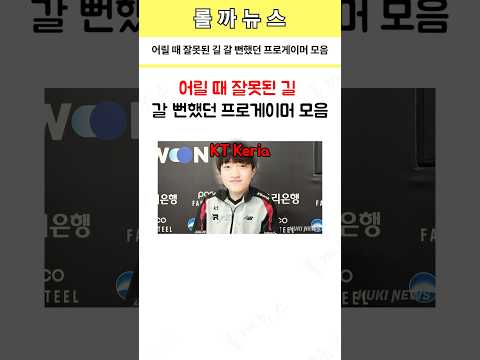 어릴 때 잘못된 길 갈 뻔했던 프로게이머 모음