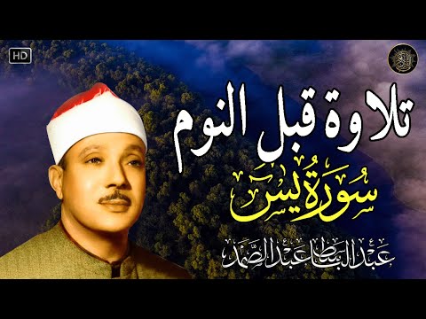 سورة يس | راحة نفسية لا توصف لعلاج الأرق والنوم بهدوء وراحة وسكينة للشيخ عبد الباسط عبد الصمد