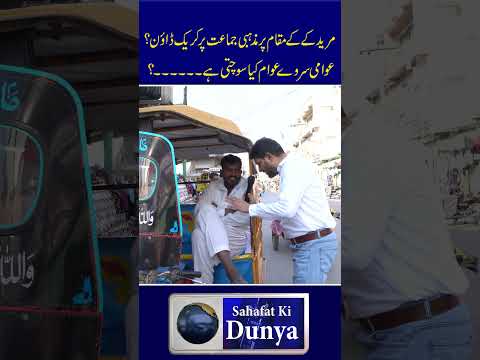 Awaam Kia Sochti Hai Public Survey Kamran Ch #viralvideo #trendingshorts #tlp #saadhussainrizvi #yt