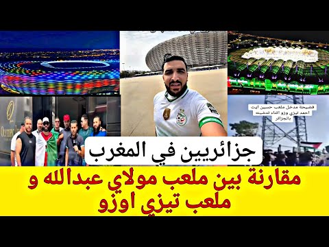 مقارنة بين ملعب مولاي عبد الله و ملعب تيزي اوزو جزائريين في المغرب 
