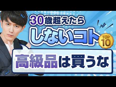 30歳超えたら「しないことリスト」TOP10