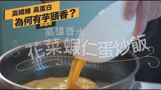 五星主廚私藏米！炒飯炒出芋頭香？