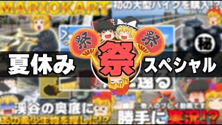 【重大告知】夏休み特別スペシャル-お盆休み投稿祭！！【ゆっくり】