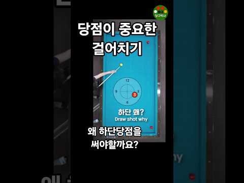 당점이 중요한 걸어치기 왜 하단당점으로 쳐야하나? #당구박사 #당구이론 #당구쇼츠
