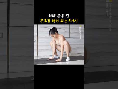하체 운동 전 무조건 해야 되는 5가지