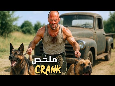 قاتل مأجور يستيقظ محقونا بسم قاتل💉 أمامه ساعة واحدة للانتقام 🤣 | ملخص فيلم Crank