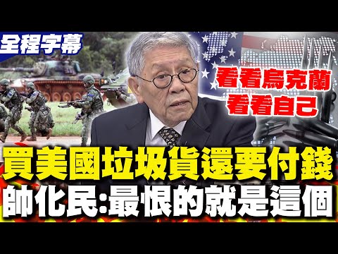 【全程字幕】買美國垃圾貨還要付錢 帥化民痛批:我最恨的就是這個