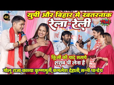 यूपी और बिहार मे खतरनाक रेला-रेली #Golu_Raja #Kavya Krishnamurti Sanny  Pandey Kamlesh Dehati के बीच