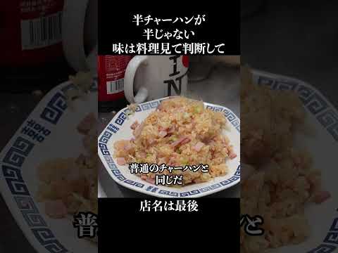 半チャーハンが半じゃない
